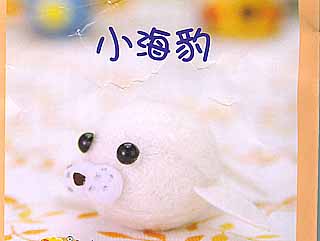 雪克羊毛毡材料包-PE010小海豹