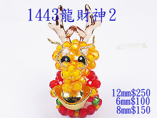 DIY串珠材料-1443元宝龙财神-6mm珠中珠