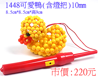 串珠材料包1448可爱鸭-10mm糖果珠(含灯把)