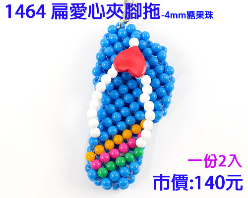 串珠材料包-1464扁爱心夹脚拖(2入)-4mm糖果珠