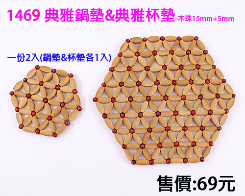 串珠材料包-1469典雅锅垫&典雅杯垫-木珠
