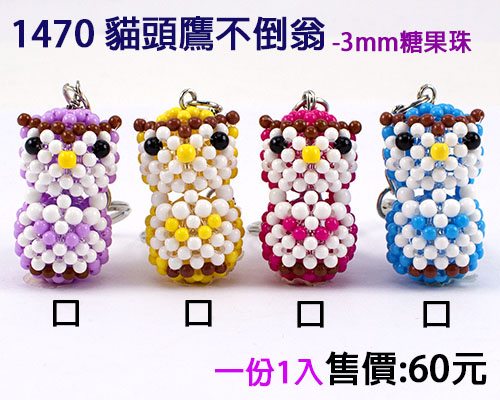 串珠材料包-1470猫头鹰不倒翁(1入)-3mm糖果珠
