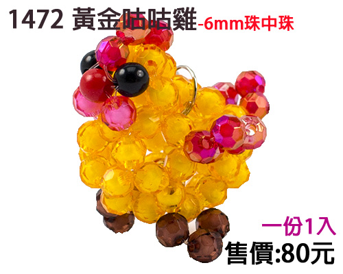 串珠材料包-1472黄金咕咕鸡(1入)-6mm珠中珠