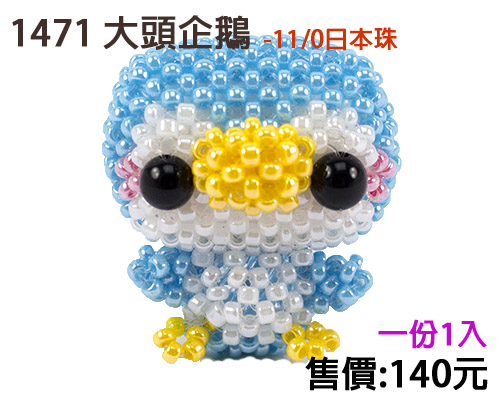 串珠材料包1471大头企鹅(1入)-11/0日本玻璃珠