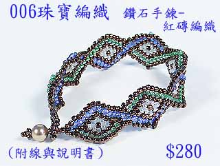 编织串珠材料包~006钻石手鍊：红砖编织-11/0日本珠