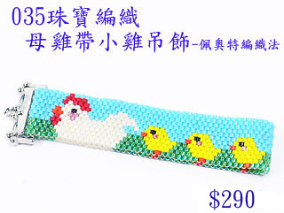 编织串珠材料包~035母鸡带小鸡吊饰-佩奥特编织法
