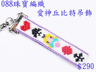 編織串珠材料包~088愛神丘比特吊飾-佩奧特編織法