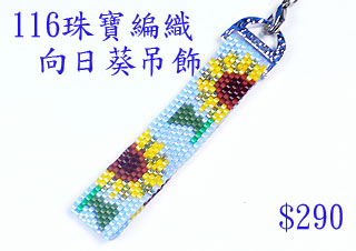 编织串珠材料包~116向日葵吊饰--佩奥特编织法