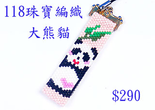 编织串珠材料包~118大熊猫--佩奥特编织法