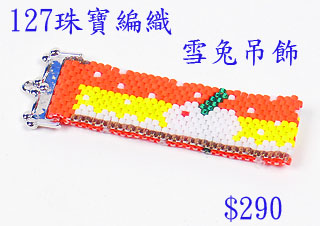 编织串珠材料包~127雪兔吊饰--佩奥特编织法