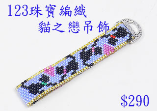 编织串珠材料包~123猫之恋吊饰--佩奥特编织法