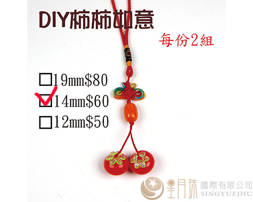 DIY材料包-柿柿如意(中)-2组