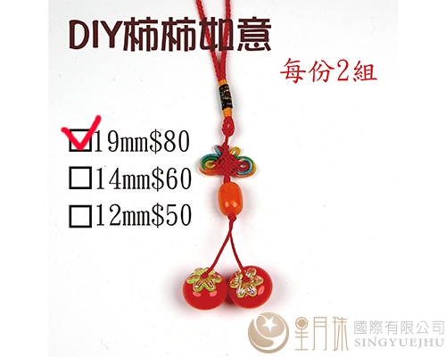 DIY材料包-柿柿如意(大)-2组