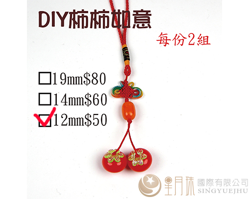 DIY材料包-柿柿如意(小)-2组
