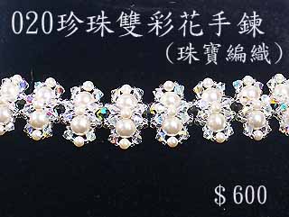 编织串珠材料包~020珍珠双彩花手鍊(珠宝编织)-4mm水晶