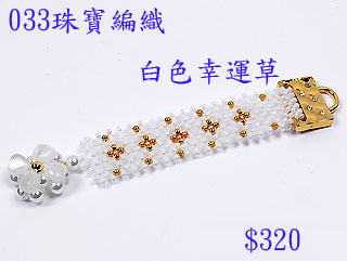 编织串珠材料包~033白色幸运草-4mm水晶珍珠