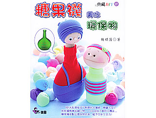 27典藏DIY-糖果袜美化环保物