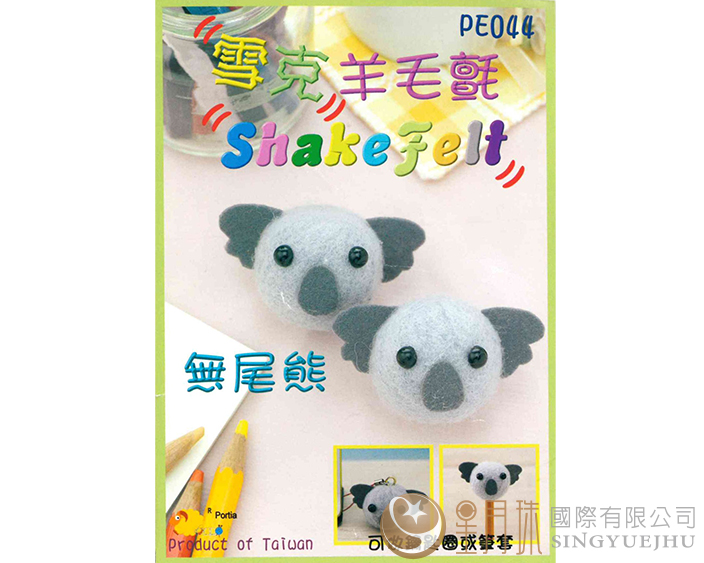 雪克羊毛氈材料包-PE044無尾熊