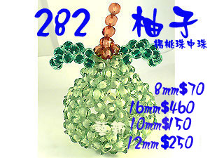 282柚子-10mm楊桃珠中珠