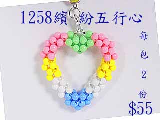 串珠材料包-1258繽紛五行心-4mm糖果珠