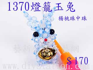 DIY串珠材料-1370燈籠玉兔-楊桃珠中珠