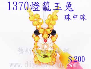 DIY串珠材料-1370燈籠玉兔-珠中珠