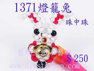 DIY串珠材料-1371燈籠兔-珠中珠