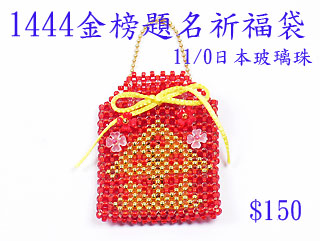 串珠材料包1444金榜題名祈福袋-11/0日本玻璃珠
