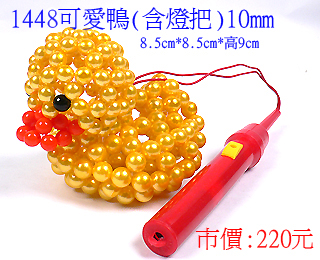 串珠材料包1448可愛鴨-10mm仿珍珠(含燈把)