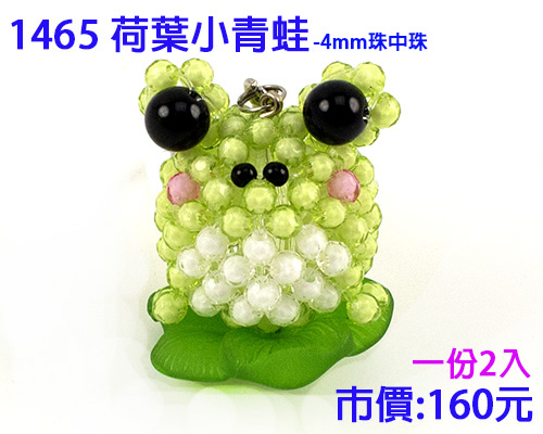 串珠材料包-1465荷葉小青蛙(2入)-4mm珠中珠