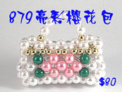 串珠材料包879亮彩櫻花包-6mm仿珍珠