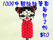 串珠材料包1009中國娃娃筆套-3mm糖果珠