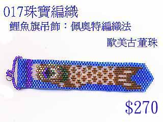 编织串珠材料包~017鲤鱼鳍吊饰：佩奥特编织法