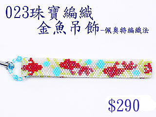 编织串珠材料包~023金鱼吊饰-佩奥特编织法