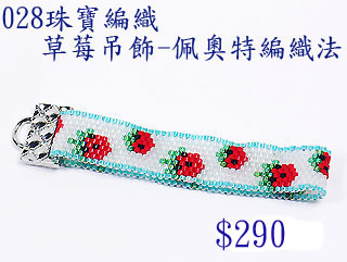 編織串珠材料包~028草莓吊飾-佩奧特編織法