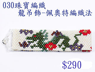 編織串珠材料包~030龍吊飾-佩奧特編織法