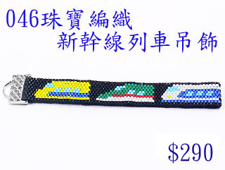 編織串珠材料包~046新幹線列車吊飾-佩奧特編織法