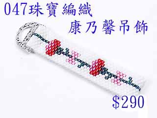 編織串珠材料包~047康乃馨吊飾-佩奧特編織法
