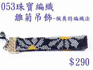編織串珠材料包~053雛菊吊飾-佩奧特編織法