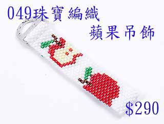 编织串珠材料包~049苹果吊饰-佩奥特编织法