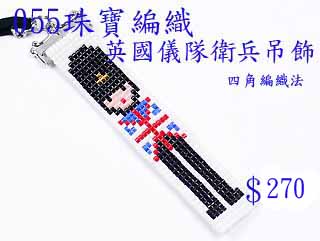 编织串珠材料包~055英国仪队卫兵吊饰-四角编织法