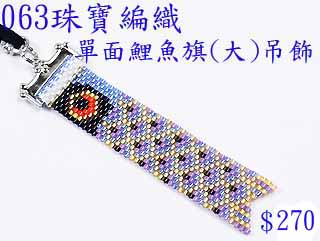 編織串珠材料包~063單面鯉魚旗(大)吊飾-佩奧特編織法