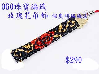 编织串珠材料包~060玫瑰花吊饰-佩奥特编织法