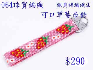 編織串珠材料包~064可口草莓吊飾-佩奧特編織法