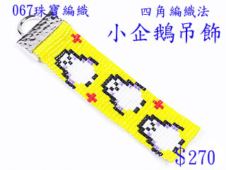 编织串珠材料包~067小企鹅吊饰-四角编织法
