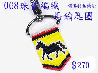 編織串珠材料包~068馬鑰匙圈-佩奧特編織法