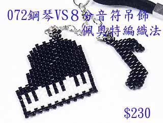 編織串珠材料包~072鋼琴VS８分音符吊飾-佩奧特編織法