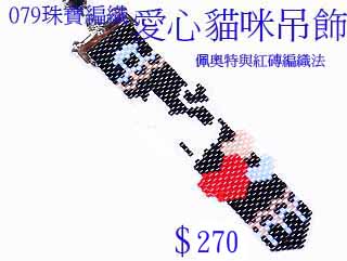 編織串珠材料包~079愛心貓咪吊飾-佩奧特與紅磚編織法