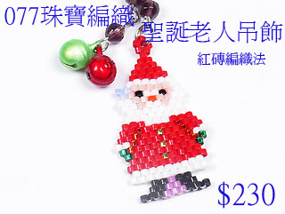 编织串珠材料包~077圣诞老人吊饰-红砖编织法