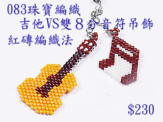 編織串珠材料包~083吉他VS雙８分音符吊飾-紅磚編織法